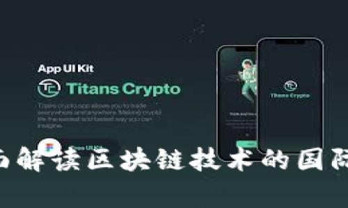 区块链 ICU：全面解读区块链技术的国际关注与应用前景