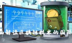 区块链 ICU：全面解读区块链技术的国际关注与应