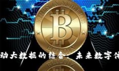区块链与运动大数据的结合: 未来数字体育的新纪
