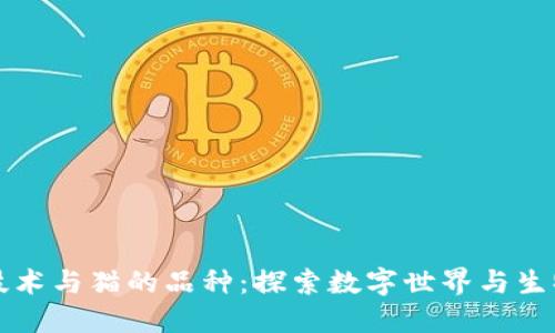 区块链技术与猫的品种：探索数字世界与生物多样性