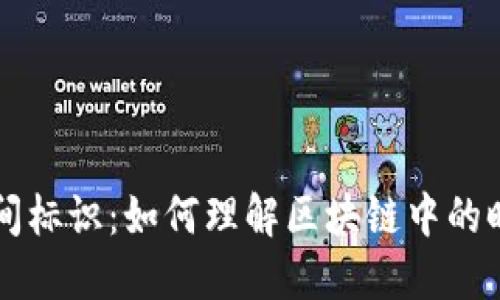 区块链时间标识：如何理解区块链中的时间戳技术