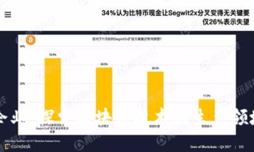 区块链的生产企业：探索区块链技术在生产领域的应用与趋势