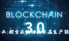 区块链的生产企业：探索区块链技术在生产领域