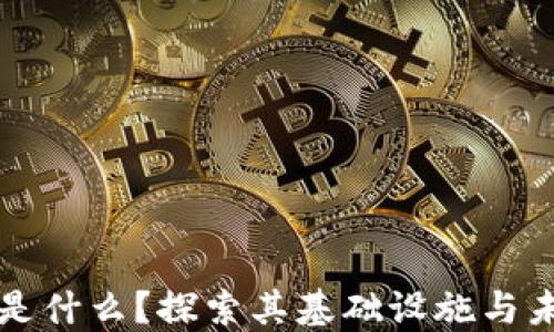 
区块链是什么？探索其基础设施与未来发展