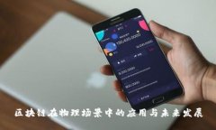 区块链在物理场景中的应用与未来发展