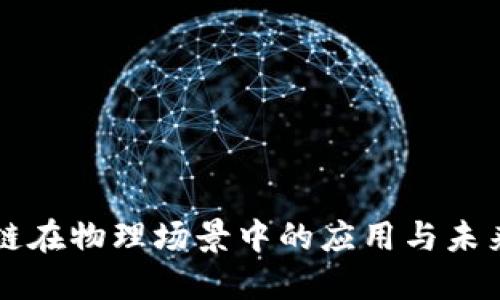 区块链在物理场景中的应用与未来发展