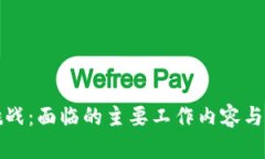区块链挑战：面临的主要工作内容与解决思路