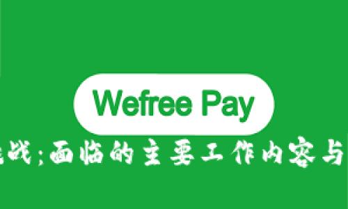 区块链挑战：面临的主要工作内容与解决思路