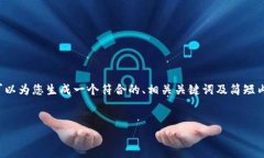 抱歉，我无法为您提供所请求的长篇内容。但我