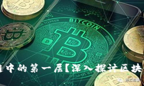 什么是区块链中的第一层？深入探讨区块链架构与应用