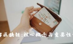 理解区块链：核心概念与重要性详解