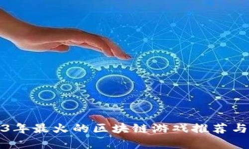 2023年最火的区块链游戏推荐与分析