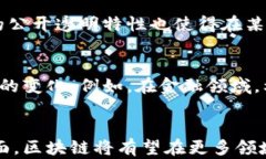 ema区块链技术的优势与局限性分析：未来发展之