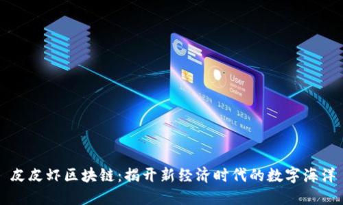 皮皮虾区块链：揭开新经济时代的数字海洋