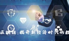 皮皮虾区块链：揭开新经济时代的数字海洋