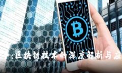 强强联手：区块链技术的深度解析与应用前景