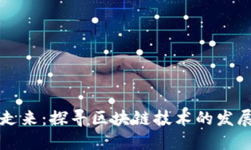 区块链慢慢走来：探寻区块链技术的发展与未来趋势