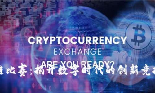 区块链比赛：揭开数字时代的创新竞技盛宴