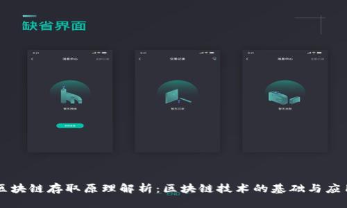 区块链存取原理解析：区块链技术的基础与应用