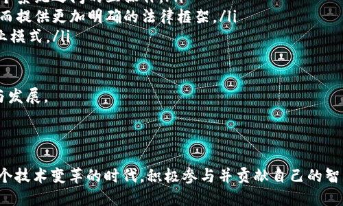 区块链行业的职称是什么

区块链, 职称, 区块链开发, 区块链工程师/guanjianci

引言

区块链技术，作为一种颠覆传统的分布式账本技术，近年来被广泛应用于金融、物流、供应链等多个行业。伴随着区块链技术的发展，各种专业的职称也应运而生。了解这些职称，不仅有助于从业者明确自己的职业发展路径，也能帮助企业在招聘时找到合适的人才。

区块链行业的职称丰富多样，从技术开发到项目管理、市场营销等各个方面都有对应的岗位。接下来，我们将详细介绍区块链行业的一些主要职称，涵盖其职责、技能要求以及发展前景等方面的内容。此外，我们还将解答一些相关问题，以帮助读者更好地理解区块链行业的职称体系。

一、区块链行业主要职称介绍

在区块链行业中，不同职称的工作内容和要求相差甚远。以下是一些常见的区块链相关职称：区块链开发工程师、区块链架构师、区块链产品经理、区块链安全专家等。

h41. 区块链开发工程师/h4

区块链开发工程师是区块链项目的技术骨干，主要负责区块链应用的设计与开发。他们需要掌握智能合约的编写、区块链网络的搭建、共识机制的实现等技能。

职责包括但不限于：
ul
    li设计并开发基于区块链的应用程序。/li
    li编写和测试智能合约代码。/li
    li维护和区块链网络的性能。/li
/ul

技能要求：
ul
    li熟悉区块链技术的原理及其应用。/li
    li精通至少一种编程语言，如Solidity、JavaScript、Go等。/li
    li对基本的加密算法有所了解。/li
/ul

h42. 区块链架构师/h4

区块链架构师主要负责整体系统架构的设计与规划，他们需要根据项目需求设计合适的区块链解决方案，并确保系统的安全性和可扩展性。

职责包括：
ul
    li设计区块链系统的整体架构。/li
    li评估不同技术方案的优缺点，并提出改进建议。/li
    li与开发团队进行沟通，确保实施方案的可行性。/li
/ul

技能要求：
ul
    li深入理解区块链技术和架构设计原理。/li
    li在大型项目中具有系统架构设计的经验。/li
    li具备良好的沟通和团队合作能力。/li
/ul

h43. 区块链产品经理/h4

区块链产品经理在项目开发中扮演着连接技术团队与市场之间的桥梁，负责产品的规划、设计和运营管理。

职责包括：
ul
    li制定产品的需求和功能规格。/li
    li跟踪产品的开发进度，并提出调整意见。/li
    li分析市场需求，制定竞争策略。/li
/ul

技能要求：
ul
    li具备良好的项目管理和沟通能力。/li
    li对区块链技术有一定的了解，有产品经理的相关经验。/li
    li能够结合市场反馈不断产品。/li
/ul

h44. 区块链安全专家/h4

区块链安全专家的主要工作是确保区块链系统和相关资产的安全性，他们需要识别系统中的安全漏洞，并提出有效的解决方案。

职责包括：
ul
    li对区块链系统进行安全评估和渗透测试。/li
    li监控网络活动，及时发现安全威胁。/li
    li制定安全策略和应急预案。/li
/ul

技能要求：
ul
    li深入理解网络安全、密码学等相关知识。/li
    li具有良好的分析问题和解决问题的能力。/li
    li掌握常见的安全工具和技术。/li
/ul

二、区块链行业职称的未来发展

随着区块链技术的逐渐成熟和应用场景的不断拓展，对区块链专业人才的需求将持续增长。根据一些预测，到2030年，区块链行业的员工数量将成倍增长，这为从业者提供了良好的职业发展机会。

同时，随着技术的不断进步和市场的变化，新的职称可能会不断涌现。例如，因应非同质化代币（NFT）、去中心化金融（DeFi）等新兴领域的崛起，相应的人才需求也将对职称体系造成影响。

ul
    li新兴领域的职称：未来可能出现与NFT、DeFi相关的新职称，如NFT策划专家、DeFi开发工程师等。/li
    li横向发展的机遇：区块链技术与AI、IoT等其他新兴技术的结合，很可能为区块链专业人士提供更多的职业选择。/li
/ul

三、相关问题探讨

h41. 如何在区块链行业中找到合适的职位？/h4

在区块链行业中寻找合适的职位，可以从以下几方面着手：

ul
    li了解自己的技能与兴趣：首先，进行自我评估，了解自己在区块链技术、产品管理或市场营销等方面的能力，并明确兴趣所在。/li
    li关注市场动态：阅读行业报告、博客、市场动态，了解区块链行业的发展方向及其所需职能，可以帮助你发现机会。/li
    li提高专业技能：通过在线课程、工作坊或认证培训等方式提高自己的专业技能，可以增加在行业内的竞争力。/li
    li建立人际网络：积极参加区块链相关的Meetup、研讨会等活动，结识从事区块链行业的同行，拓展人际网络，有助于获取更多的职业机会。/li
    li利用招聘平台：可以注册LinkedIn、猎云网、BOSS直聘等招聘平台，主动投递简历，获取职位信息。/li
/ul

综上所述，通过自我评估、技能提升、市场洞察和人际网络的建设，可以在区块链行业中找到合适的职位。

h42. 区块链开发需要学习哪些编程语言？/h4

在区块链开发领域，掌握几种关键的编程语言对从业者的职业发展至关重要。以下是一些主要的编程语言及其应用：

ul
  listrongSolidity：/strong作为以太坊平台的主要智能合约编程语言，Solidity是区块链开发者必须掌握的语言。/li
  listrongJavaScript：/strong在前端开发中特别有用，对于需要与区块链后端交互的应用，JavaScript是不可或缺的。/li
  listrongRust：/strong越来越多的区块链项目（如Polkadot）采用Rust，因其出色的安全性和性能。/li
  listrongGo：/strong由于其高效性与并发处理能力，常应用于区块链网络的开发，其中Hyperledger Fabric就使用了Go语言。/li
/ul

因此，如果你打算进入区块链开发领域，掌握以上语言将有助于提升你的实践能力和市场竞争力。

h43. 区块链行业的薪资水平如何？/h4

区块链行业的薪资水平受多种因素制约，包括地区、工作经验、职称及公司规模等。根据一些市场调研，区块链行业的平均薪资水平普遍较高，尤其是在技术开发职位上：

ul
  li初级区块链开发工程师的年薪通常在**15万至30万人民币**之间，而有3年以上经验的高级开发者年薪可以达到**50万至80万人民币**。/li
  li区块链架构师的薪资水平通常较高，年薪范围在**60万至120万人民币**之间，根据个人能力及行业经验的不同可能会有更高的薪资。/li
  li区块链产品经理的年薪通常在**30万至80万人民币**之间，经验丰富的产品经理薪资水平较为可观。/li
/ul

总体来说，区块链行业的薪资水平相对较高，尤其是在技术岗位上，具备相应技能和经验的专业人才更具市场竞争力。

h44. 区块链行业未来的发展趋势是什么？/h4

随着区块链技术的成熟与广泛应用，区块链行业未来可能呈现出以下发展趋势：

ul
  listrong跨行业应用增加：/strong区块链不仅在金融领域得到应用，也逐步扩展到物流、 healthcare、供应链管理等多个行业。/li
  listrong技术标准化：/strong为了推动区块链技术的更广泛应用，行业内可能会出现更多的标准化协议，以便于各个系统之间的互操作。/li
  listrong合规化与监管：/strong随着区块链的普及，各国政府和相关机构将加强对区块链技术及其应用的监管，从而提供更加明确的法律框架。/li
  listrong去中心化技术的革新：/strong去中心化应用和去中心化金融（DeFi）将成为未来的热点，推动新形态的商业模式。/li
/ul

总的来说，区块链行业在未来的发展中将面临更多机遇和挑战，技术从业者需不断提升自身能力，以适应行业的变化与发展。

结论

区块链行业正处于快速发展之中，各种职称层出不穷。从事该行业的人们应不断学习与适应，同时紧跟行业趋势。在这个技术变革的时代，积极参与并贡献自己的智慧与力量，将能够抓住未来无限的可能性。