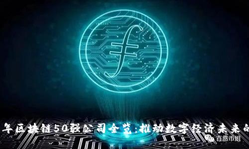 2023年区块链50强公司全览：推动数字经济未来的先锋