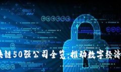 2023年区块链50强公司全览：推动数字经济未来的