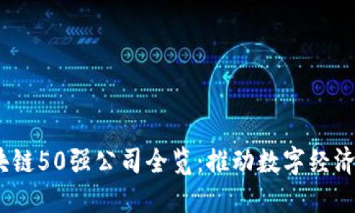 2023年区块链50强公司全览：推动数字经济未来的先锋