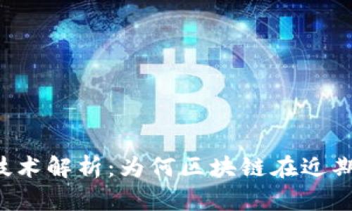 区块链技术解析：为何区块链在近期全崩溃？