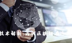 区块链技术解析：为何区块链在近期全崩溃？