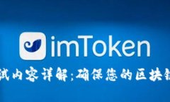 区块链安全测试内容详解：确保您的区块链应用