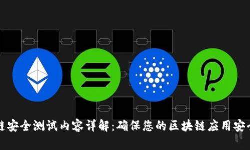 区块链安全测试内容详解：确保您的区块链应用安全无忧