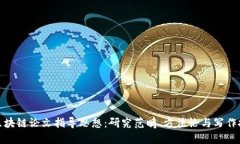 : 区块链论文指导思想：研究范畴、方法论与写作