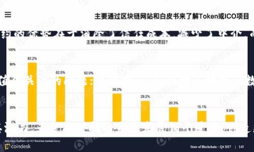 区块链监管启示录：深入了解其对未来金融与科技的影响

区块链, 监管, 金融科技, 数据隐私/guanjianci

引言
在数字货币和区块链技术迅猛发展的时代，如何有效监管这一新兴领域，已成为全球各国政府和金融机构面临的一大挑战。《区块链监管启示录》正是对此挑战的深刻思考与研究，旨在为未来的金融和科技发展提供有益的启示。本篇文章将从区块链的基本概念、全球监管现状、案例分析以及未来趋势等多个维度进行深入探讨。

一、区块链的基本概念
区块链是一种去中心化的分布式数据库技术，允许多个用户在没有中介的情况下进行交易记录的存储和验证。每一个区块含有一组交易数据，并通过加密算法与前一个区块相连，形成一条链。这种结构使得数据更为安全且可信，因为任一单一节点无法篡改数据，只有在全网达成共识的情况下，数据才能被修改。

而在金融领域，区块链技术的应用场景更是丰富。从比特币到以太坊，再到各类去中心化金融（DeFi）平台，区块链为金融交易提供了新的形态与模式。用户可以在区块链上进行安全透明的交易，避免了传统金融机构的中介角色和相关费用。

二、全球区块链监管现状
目前，全球各国在区块链监管方面的态度和措施各不相同。有些国家如美国和中国，已开始建立相对完善的区块链及数字货币相关法规，而有些国家则持观望态度。以下是几个典型国家的监管动态：

strong1. 美国：/strong美国在区块链技术及数字货币监管方面采取了较为灵活的态度。尽管部分州内有着较严格的监管框架，但整体上，美国主要依靠现有的证券法与商品法对区块链项目进行监管。特别是证券交易委员会（SEC）对初始代币发行（ICO）进行了诸多规定，明确了代币是否属于证券。

strong2. 中国：/strong中国在区块链技术推广方面非常积极，但在数字货币方面则持谨慎态度。2017年底，央行发布公告禁止ICO，并对境内的虚拟货币交易平台进行整顿。尽管如此，中国仍在不断探索区块链技术的应用，例如出台政策支持区块链在供应链金融、数字身份等领域的应用。

strong3. 欧盟：/strong欧盟在区块链监管方面的步伐相对缓慢，目前仍在检讨中。但其规划了数字金融战略，其中包括加强对加密资产的监管框架，以提高透明度和用户保护，避免金融风险。

三、案例分析：成功的区块链监管模式
在不同国家对区块链的监管实践中，有些成功的案例为其他国家提供了借鉴。以新加坡为例，新加坡金融管理局（MAS）推出了“数字支付规则”以及“科技与金融路线图”，旨在促进金融科技和区块链的发展。MAS通过合理的监管机制，引导区块链企业合法合规地发展，同时保护投资者的权益。此举不仅提高了市场透明度，还增强了整个金融生态系统的活力。

此外，瑞士的“加密谷”也是一个成功的示范，它通过透明的法律制度和良好的金融体系吸引了众多区块链企业。在瑞士，企业在发行代币和进行交易时，必须遵循现有的证券法律，确保投资者得到足够的信息和保护。这种监管的灵活性，与市场的快速发展形成了良性循环。

四、区块链监管的未来趋势
随着区块链技术的发展，监管的形态也将不断演变。未来的区块链监管可能会朝着以下几个方向发展：

strong1. 全球化协调： /strong区块链的全球性质决定了单一国家的监管很难全面覆盖。因此，国际间的合作与协调将越来越重要。各国监管机构需要共享信息、资源，建立跨国监管框架，以应对跨境金融犯罪和市场操纵的风险。

strong2. 灵活的监管框架：/strong监管机构应该采取灵活的框架，依据区块链项目的不同特点进行动态调整。既要保护消费者，也要支持创新，避免过度监管抑制技术的发展。

strong3. 区块链技术的自我监管：/strong未来的区块链项目可能会通过技术手段进行自我监管。例如，智能合约的编写可以规定各种合规规则，确保项目的透明性与安全性。

相关问题探讨

1. 区块链技术的主要优势体现在哪里？
区块链技术的优势在于其去中心化、透明性、安全性与不可篡改等特性。在去中心化的架构下，区块链无需中介机构，降低了交易成本，且所有交易信息都记录在公共账本上，增强了透明度。此外，区块链的数据一旦被记录就无法篡改，很大程度上保证了数据的真实有效，这对于金融、医疗等对数据准确性要求极高的行业尤为重要。

2. 监管如何保护投资者权益？
良好的监管可通过多个层面保护投资者的权益。首先，监管机构需要明确对数字资产的法律认定，制定相关法律法规，确保投资者所参与的项目合规合法。其次，监管应该确保市场信息的透明，保护投资者不被虚假宣传误导。最后，投资者教育也非常重要，帮助投资者了解区块链技术与投资风险，降低因信息不对称而导致的损失。

3. 什么是智能合约，其在区块链中的作用如何？
智能合约是以计算机代码形式在区块链上执行合约内容的程序。它们自动化执行合约条款，确保一方满足约定条件时，另一方自动履行相应的义务。智能合约的优势在于消除了信任成本，减少了中介，而其执行的不可篡改性也增加了合约的安全性和可靠性。

4. 区块链技术面临的主要挑战是什么？
尽管区块链技术在多个领域具有广阔的应用前景，但依然面临许多挑战，包括技术成熟度、法律合规、市场接受度等。技术方面，公链的扩展性和性能瓶颈是值得关注的问题；法律方面，各国对区块链及数字货币的监管政策并不统一，造成跨国交易的复杂性；市场方面，投资者需要对区块链技术有足够的认知与理解，以避免因信息不对称而造成的投资陷阱。

结论
综上所述，《区块链监管启示录》为我们提供了一个全新的视角，重新审视区块链技术与监管之间的关系。唯有在有效监管之下，区块链技术才能充分释放其潜力，为金融科技的未来发展铺平道路，创造更加安全、透明和高效的金融环境。