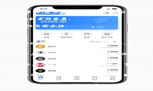 区块链监管启示录：深入了解其对未来金融与科技的影响

区块链, 监管, 金融科技, 数据隐私/guanjianci

引言
在数字货币和区块链技术迅猛发展的时代，如何有效监管这一新兴领域，已成为全球各国政府和金融机构面临的一大挑战。《区块链监管启示录》正是对此挑战的深刻思考与研究，旨在为未来的金融和科技发展提供有益的启示。本篇文章将从区块链的基本概念、全球监管现状、案例分析以及未来趋势等多个维度进行深入探讨。

一、区块链的基本概念
区块链是一种去中心化的分布式数据库技术，允许多个用户在没有中介的情况下进行交易记录的存储和验证。每一个区块含有一组交易数据，并通过加密算法与前一个区块相连，形成一条链。这种结构使得数据更为安全且可信，因为任一单一节点无法篡改数据，只有在全网达成共识的情况下，数据才能被修改。

而在金融领域，区块链技术的应用场景更是丰富。从比特币到以太坊，再到各类去中心化金融（DeFi）平台，区块链为金融交易提供了新的形态与模式。用户可以在区块链上进行安全透明的交易，避免了传统金融机构的中介角色和相关费用。

二、全球区块链监管现状
目前，全球各国在区块链监管方面的态度和措施各不相同。有些国家如美国和中国，已开始建立相对完善的区块链及数字货币相关法规，而有些国家则持观望态度。以下是几个典型国家的监管动态：

strong1. 美国：/strong美国在区块链技术及数字货币监管方面采取了较为灵活的态度。尽管部分州内有着较严格的监管框架，但整体上，美国主要依靠现有的证券法与商品法对区块链项目进行监管。特别是证券交易委员会（SEC）对初始代币发行（ICO）进行了诸多规定，明确了代币是否属于证券。

strong2. 中国：/strong中国在区块链技术推广方面非常积极，但在数字货币方面则持谨慎态度。2017年底，央行发布公告禁止ICO，并对境内的虚拟货币交易平台进行整顿。尽管如此，中国仍在不断探索区块链技术的应用，例如出台政策支持区块链在供应链金融、数字身份等领域的应用。

strong3. 欧盟：/strong欧盟在区块链监管方面的步伐相对缓慢，目前仍在检讨中。但其规划了数字金融战略，其中包括加强对加密资产的监管框架，以提高透明度和用户保护，避免金融风险。

三、案例分析：成功的区块链监管模式
在不同国家对区块链的监管实践中，有些成功的案例为其他国家提供了借鉴。以新加坡为例，新加坡金融管理局（MAS）推出了“数字支付规则”以及“科技与金融路线图”，旨在促进金融科技和区块链的发展。MAS通过合理的监管机制，引导区块链企业合法合规地发展，同时保护投资者的权益。此举不仅提高了市场透明度，还增强了整个金融生态系统的活力。

此外，瑞士的“加密谷”也是一个成功的示范，它通过透明的法律制度和良好的金融体系吸引了众多区块链企业。在瑞士，企业在发行代币和进行交易时，必须遵循现有的证券法律，确保投资者得到足够的信息和保护。这种监管的灵活性，与市场的快速发展形成了良性循环。

四、区块链监管的未来趋势
随着区块链技术的发展，监管的形态也将不断演变。未来的区块链监管可能会朝着以下几个方向发展：

strong1. 全球化协调： /strong区块链的全球性质决定了单一国家的监管很难全面覆盖。因此，国际间的合作与协调将越来越重要。各国监管机构需要共享信息、资源，建立跨国监管框架，以应对跨境金融犯罪和市场操纵的风险。

strong2. 灵活的监管框架：/strong监管机构应该采取灵活的框架，依据区块链项目的不同特点进行动态调整。既要保护消费者，也要支持创新，避免过度监管抑制技术的发展。

strong3. 区块链技术的自我监管：/strong未来的区块链项目可能会通过技术手段进行自我监管。例如，智能合约的编写可以规定各种合规规则，确保项目的透明性与安全性。

相关问题探讨

1. 区块链技术的主要优势体现在哪里？
区块链技术的优势在于其去中心化、透明性、安全性与不可篡改等特性。在去中心化的架构下，区块链无需中介机构，降低了交易成本，且所有交易信息都记录在公共账本上，增强了透明度。此外，区块链的数据一旦被记录就无法篡改，很大程度上保证了数据的真实有效，这对于金融、医疗等对数据准确性要求极高的行业尤为重要。

2. 监管如何保护投资者权益？
良好的监管可通过多个层面保护投资者的权益。首先，监管机构需要明确对数字资产的法律认定，制定相关法律法规，确保投资者所参与的项目合规合法。其次，监管应该确保市场信息的透明，保护投资者不被虚假宣传误导。最后，投资者教育也非常重要，帮助投资者了解区块链技术与投资风险，降低因信息不对称而导致的损失。

3. 什么是智能合约，其在区块链中的作用如何？
智能合约是以计算机代码形式在区块链上执行合约内容的程序。它们自动化执行合约条款，确保一方满足约定条件时，另一方自动履行相应的义务。智能合约的优势在于消除了信任成本，减少了中介，而其执行的不可篡改性也增加了合约的安全性和可靠性。

4. 区块链技术面临的主要挑战是什么？
尽管区块链技术在多个领域具有广阔的应用前景，但依然面临许多挑战，包括技术成熟度、法律合规、市场接受度等。技术方面，公链的扩展性和性能瓶颈是值得关注的问题；法律方面，各国对区块链及数字货币的监管政策并不统一，造成跨国交易的复杂性；市场方面，投资者需要对区块链技术有足够的认知与理解，以避免因信息不对称而造成的投资陷阱。

结论
综上所述，《区块链监管启示录》为我们提供了一个全新的视角，重新审视区块链技术与监管之间的关系。唯有在有效监管之下，区块链技术才能充分释放其潜力，为金融科技的未来发展铺平道路，创造更加安全、透明和高效的金融环境。