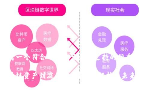 思考一个符合用户搜索并且支持的优秀:

区块链资产到底是什么？全面解析与未来展望