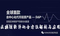 综合区块链软件的全方位解析与应用前景
