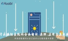基于区块链系统的全面解析：原理、应用与未来