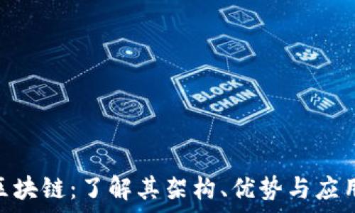   
FML区块链：了解其架构、优势与应用前景
