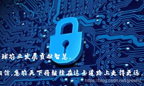  στοιχείο 惠农天下区块链：推动农业数字化转型的先锋/元素
δήμαρχος惠农天下, 区块链, 农业数字化, 供应链金融/ δήμαρχος 

引言：区块链技术与农业的结合
随着科技的迅速发展，区块链技术因其去中心化、不可篡改和安全透明等特点，正在逐步走入各行各业，尤其是农业领域。作为传统产业，农业在数字化转型的过程中面临着诸多挑战，其中包括信息不对称、环境变化、供应链效率等问题。惠农天下区块链正是通过创新技术，致力于为农业提供切实的解决方案，推动产业的现代化进程。

一、惠农天下区块链的公司概况
惠农天下是一家专注于农业领域的区块链公司，成立于XXXX年，总部设立在XXXX。该公司致力于将区块链技术应用于农产品的供应链管理、信息追溯、金融服务等方面，旨在提升农业的效率与透明度。惠农天下通过构建智能合约、数据共享平台等手段，为农民、企业和消费者之间架起了沟通的桥梁。

二、惠农天下的业务模式及产品介绍
惠农天下的业务模式主要围绕以下几个方面展开：
ul
  listrong农产品追溯/strong：使用区块链技术记录农产品从田间到餐桌的每一个环节，确保信息透明和可追溯。/li
  listrong供应链金融/strong：利用区块链的可信任机制，为农业生产者提供融资服务，解决农民的资金短缺问题。/li
  listrong市场信息平台/strong：汇集市场行情、气象信息、农技服务等，通过数据共享帮助农民科学决策。/li
  listrong智能合约/strong：在交易中利用智能合约自动执行合约条款，提高交易效率，降低交易成本。/li
/ul

三、惠农天下的技术优势
惠农天下区块链相较于传统农业模式具有以下优势：
ul
  listrong去中心化/strong：区块链的去中心化特性使得信息不再单靠某一方掌握，增强了各方的信任度。/li
  listrong安全性/strong：数据在区块链上不可篡改，能够有效防止虚假信息的传播。/li
  listrong透明性/strong：所有交易信息透明共享，增加了消费者对农产品的信任感。/li
  listrong高效性/strong：通过智能合约实现自动化管理，大幅度提升交易速度。/li
/ul

四、惠农天下的社会价值与影响
通过惠农天下区块链的应用，农民能够更快地获得市场信息，科学合理地进行生产和销售。同时，消费者也能通过追溯系统，直观地了解所购农产品的来源及生产过程，从而更好地保障自身的食品安全。此外，惠农天下通过促进融资渠道的畅通，有效地解决了农业领域资金不足的问题，推动了经济的可持续发展。

五、常见问题详解

问题一：惠农天下如何保证农产品的真实性？
保证农产品真实性是惠农天下的一项核心理念。通过区块链技术，每一份农产品的信息都被记录在一个不可篡改的区块链上，包含了从农田、农药使用情况到市场流通的每个环节详情。农民出产的每一批次产品在经过采收后，都会将相关信息以数字化的方式上传至区块链，包括生产日期、产地、种植方式等。消费者在购买时，可以通过扫描产品上的二维码，获取详细的来源信息，确保其真实性。

此外，惠农天下还与行业监管机构和检测机构合作，定期对农产品进行抽检和认证。这些权威认证的信息也会被记录在区块链上，进一步增强消费者对农产品质量的信任感。此外，通过用户的反馈和评价，惠农天下能够有效地构建起一套完善的信任机制，真正实现产、供、销各环节的透明可查。

问题二：惠农天下如何为农民提供资金支持？
资金支持是农业发展的重要因素，惠农天下通过区块链技术，提出了一种新的供应链金融解决方案。该公司利用区块链的可信任机制，为农业生产者提供便捷的融资服务，打破了传统农民融资渠道有限的窘境。具体而言，惠农天下的融资模式主要有以下几个方面：

ul
  listrong信用评分机制/strong：惠农天下利用区块链技术对农民的信用进行评分，评分的依据包括生产历史、交易记录、合作情况等，从而科学评估出每位农民的信用等级。/li
  listrong智能合约融资/strong：通过智能合约，农民可以在获得信用评估后，向金融机构申请融资，整个流程实现自动化，大幅提升效率。/li
  listrong众筹平台/strong：惠农天下也设立了众筹平台，使得投资者能够直接为农业项目进行投资，农民则能借此获得资金，解决了资金不足的问题。/li
/ul

通过这些创新的融资方式，惠农天下不仅为农民提供了资金支持，还在很大程度上提高了资金利用效率，帮助农民增加收入，解决了“钱从哪里来”的问题。

问题三：惠农天下如何与消费者建立信任关系？
消费者的信任是农业产品成功的关键，而惠农天下正是通过多种手段与消费者建立信任关系。具体来说，惠农天下主要在以下几个方面进行了努力：

ul
  listrong信息透明化/strong：通过区块链技术，所有农产品的信息都可以追溯，消费者能随时获取产品的来源、生产时间、施肥情况等透明信息。/li
  listrong增强可追溯性/strong：消费者在购买农产品时，可以通过扫描产品上的二维码，方便地了解其生产链条的每一个环节，这种可追溯性在很大程度上增强了消费者的信任感。/li
  listrong构建优质农产品品牌/strong：惠农天下积极推动优质农产品品牌的建设，通过品牌故事、品质承诺等，增加消费者对品牌的认可度。/li
  listrong消费者反馈机制/strong：惠农天下建立了完善的消费者反馈机制，消费者的反馈将及时反馈给生产者，确保产品质量与消费者的期望相符。/li
/ul

通过以上措施，惠农天下在很大程度上弥补了消费者对农产品的信任缺失的问题，让消费者购买农产品时能更加安心。

问题四：未来惠农天下区块链的展望与挑战
随着区块链技术的发展，农业数字化转型的趋势愈发明显，惠农天下也面临着新的机遇与挑战。在未来的发展中，惠农天下需要注重以下几个方面：

ul
  listrong技术创新/strong：随着技术的不断进步，惠农天下需要持续加强区块链技术的研发与应用，提升平台的技术性能，确保系统的安全与高效。/li
  listrong市场拓展/strong：惠农天下应进一步拓展市场，通过与更广泛的农业生产者及供应链环节进行合作，增加平台的用户活跃度与市场份额。/li
  listrong政策适应/strong：政策环境的变化将直接影响惠农天下的发展，必须关注并适应政策的变化，确保公司在合规运营的基础上创新发展。/li
  listrong国际化/strong：拓展国际市场也是未来的发展方向之一，惠农天下可以借助区块链的优势，推动中国农业走向国际市场。/li
/ul

总的来说，惠农天下区块链作为农业数字化转型的先锋，通过技术创新与市场合作，正在为传统农业注入新的活力。但在前行的道路上，也需不断应对挑战、调整策略，为推动全球农业发展贡献智慧。

总结而言，惠农天下区块链不仅为农业产业链带来了新的生机和活力，也为农民和消费者搭建了信息透明的桥梁，有力地推动了农业数字化转型的进程。在未来，我们有理由相信，惠农天下将继续在这条道路上走得更远。