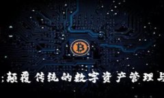 VB区块链：颠覆传统的数字资产管理与交易平台