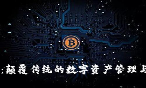 VB区块链：颠覆传统的数字资产管理与交易平台
