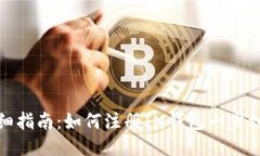 详细指南：如何注册IM钱包一步到位
