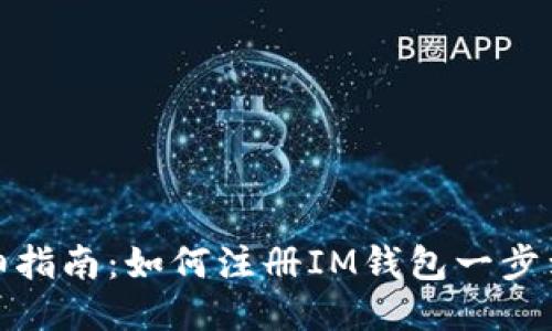 详细指南：如何注册IM钱包一步到位