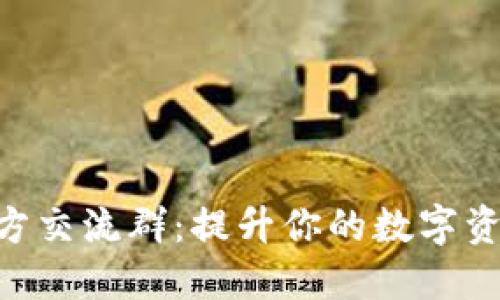 imToken官方交流群：提升你的数字资产管理体验