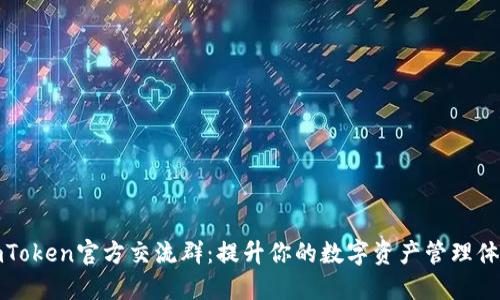 imToken官方交流群：提升你的数字资产管理体验