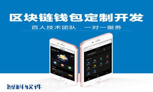   如何获取imToken空投糖果EZ的详细攻略 / 
 guanjianci imToken, 空投, 糖果EZ, 数字货币 /guanjianci 

引言
在数字货币领域，空投活动一直是吸引投资者和用户的重要手段之一。imToken作为一个领先的数字资产钱包，近年来也推出了多项空投活动，包括备受关注的糖果EZ。了解如何获取这些虚拟资产，不仅可以让用户增加投资的机会，还能让用户对区块链和数字货币生态有更深刻的认识。在本文中，我们将针对imToken空投糖果EZ，提供全面的攻略和详细的分析。

什么是imToken？
imToken是一款多链数字资产钱包，用户可以通过其管理多种区块链资产，包括以太坊、比特币等热门数字货币。作为基于区块链技术的产品，imToken不仅提供了安全便捷的资产管理功能，还支持去中心化交易和DeFi应用。用户可以通过imToken轻松参与各种区块链项目，同时保护自己的资产安全。

糖果EZ是什么？
糖果EZ是imToken推出的一款空投活动，其主要目的是通过向用户赠送代币，推广新的项目或产品。这种空投通常是为了促进用户参与和活跃度，增强社区的凝聚力。糖果EZ代币本质上是ERC-20标准的代币，可以在以太坊网络上进行交易和使用。

获取imToken空投糖果EZ的步骤
获取imToken空投糖果EZ并非难事，但需遵循特定的步骤。以下是详细的操作流程：
ol
    listrong创建imToken钱包： /strong首先，用户需要在手机应用商店下载并安装imToken钱包。安装后，按照提示创建一个新的钱包，确保妥善保存助记词。/li
    listrong完成身份验证： /strong为了参与空投活动，用户可能需完成身份验证，保证账户的安全性。/li
    listrong关注官方信息： /strong定期查看imToken官方渠道，如社交媒体账号和官网，获取关于空投活动的最新消息。/li
    listrong参与活动： /strong根据官方发布的活动规则，完成相应的任务，例如邀请好友注册、进行交易等，以便获取糖果EZ的空投。/li
    listrong查看空投结果： /strong完成上述步骤后，用户可以在钱包中查看是否成功领取糖果EZ，通常会在几天内收到相关代币。/li
/ol

imToken空投的优势
参与imToken的空投活动，用户可享受以下优势：
ul
    listrong零成本获取资产： /strong空投活动通常不需要任何投资，用户可以通过简单的任务获得资产。/li
    listrong了解新项目： /strong通过空投，用户可以接触到新推出的项目，借此机会了解其背后的技术和市场潜力。/li
    listrong增加活跃度： /strong积极参与空投活动可以提高钱包使用频率，促进资产管理和交易。/li
    listrong社区参与感： /strong空投活动通常会建立一个用户社区，用户可以在其中分享经验、交流信息，形成良好的生态环境。/li
/ul

可能的相关问题

1. imToken空投活动的风险和注意事项
尽管空投活动有许多优点，但也伴随着一定的风险。用户在参与时需要注意以下几点：
ul
    listrong信息的真实性： /strong由于空投活动的高人气，很多假冒的空投信息也层出不穷。用户应从官方渠道确认活动信息，避免上当受骗。/li
    listrong安全性： /strong在参与空投活动时，不要轻易提供个人信息，例如钱包私钥和助记词，以免资产遭到盗取。/li
    listrong法律合规： /strong不同国家对虚拟货币和空投活动的法律规定不同，用户需确保活动的合规性。/li
    listrong代币价值波动： /strong无论是糖果EZ还是其他代币，其市场价格可能会波动，用户在持有这些资产时需做好风险控制。/li
/ul

2. imToken钱包的使用技巧
以下是一些使用imToken钱包的实用技巧：
ul
    listrong多链管理： /strongimToken支持多种区块链资产，用户可以将不同链上的资产整合在一个钱包中，方便管理。/li
    listrong安全设置： /strong用户应设置密码、指纹识别等安全措施，确保资产安全。/li
    listrong参与DeFi项目： /strongimToken钱包支持一系列DeFi应用，用户可通过钱包参与流动性挖矿、借贷等操作，增加资产收益。/li
    listrong导入助记词： /strong用户可以通过导入助记词恢复钱包，不必担心因设备丢失而导致资产损失。/li
/ul

3. 如何识别可靠的空投项目
在数字货币市场中，识别有潜力的空投项目至关重要。以下是一些识别方法：
ul
    listrong项目团队背景： /strong查看项目团队的资历，关注他们在区块链行业的经验和成功案例。/li
    listrong技术白皮书： /strong认真阅读项目的白皮书，了解其技术架构、市场定位及未来发展计划。/li
    listrong社区反馈： /strong在社交媒体和论坛上关注其他用户的反馈，获取对该项目的真实评价。/li
    listrong合作伙伴： /strong检查与项目相关的合作伙伴或投资者，可信的合作伙伴往往意味着项目的可信度较高。/li
/ul

4. 未来数字资产空投的发展趋势
随着区块链技术的不断发展，空投的形式和用途也在不断演变. 我们来看几个未来的发展趋势：
ul
    listrong智能合约化： /strong未来，空投活动可能会通过智能合约自动化执行，降低人为操作的风险。/li
    listrong多维度参与： /strong除了完成简单的任务，用户可能需要通过参与社区投票、内容创作等多种方式才能获得空投。/li
    listrong合规性加强： /strong随着各国监管政策的不断完善，未来的空投活动将趋向于合规化，降低参与风险。/li
    listrong生态建设： /strong越来越多的项目将通过空投活动建立自己的生态系统，吸引用户参与，增强社区活跃度。/li
/ul

总结
imToken空投糖果EZ的活动为用户提供了一个获取数字资产的良好机会。通过了解获取步骤及注意事项，用户可以更加安全、高效地参与其中。同时，掌握相关问题的解答，可以帮助用户在未来的空投活动中做出更加明智的决策。总之，在数字货币的广阔天地中，积极参与、理性投资，才能更好地把握机遇。