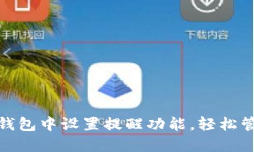 : 如何在im钱包中设置提醒功能，轻松管理你的财务