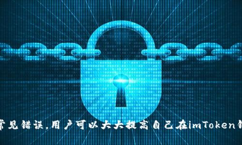 jiaoti解决imToken账户不存在的问题：全面指导与常见问题解答/jiaoti
imToken, 钱包账户, 数字货币, 区块链/guanjianci

引言
在数字货币日益普及的今天，imToken钱包作为一款广受欢迎的数字资产管理工具，其便利性和安全性吸引了众多用户。然而，用户在使用过程中可能会遇到“imToken账户不存在”的提示，这无疑会让人感到困惑和担忧。本文将详细探讨这一问题，提供实际解决方案，并解答相关的常见问题，以帮助用户更好地理解和使用imToken钱包。

imToken账户不存在的原因
imToken账户不存在的提示通常由几种原因导致，了解这些原因可以帮助用户迅速找到解决办法。首先，用户可能在创建账户时出现了失误，例如没有完成所有必填信息，或者在创建账户过程中发生了网络问题。其次，用户可能在登录时输入错误的助记词或密码。最后，账户或资产可能由于某种原因被误删除或丢失。

解决imToken账户不存在问题的步骤
遇到“账户不存在”的信息时，用户应首先定清自己是否在正确的设备上登录。例如，如果用户在手机上创建了账户，确保是在同一设备上尝试登录。此外，可以通过以下步骤尝试解决问题：
ol
    listrong检查助记词和密码：/strong确保在输入时没有任何拼写错误，注意到大小写和空格。/li
    listrong使用恢复功能：/strong如果忘记密码，可以使用助记词或私钥进行账户恢复。在imToken应用中选择“导入钱包”，输入助记词进行恢复。/li
    listrong联系客服支持：/strong如果上述方法无效，可以联系imToken的客服寻求帮助。他们可以提供更专业的建议和解决方案。/li
/ol

常见问题：imToken用户常见疑难解答

h4问题1：为什么我无法找到我的imToken账户？/h4
如果用户未能找到自己的imToken账户，可能是由于以下几个原因：
ul
    listrong未记住助记词：/strong助记词是恢复钱包的唯一钥匙，如果用户没有正确记住助记词，可能会导致永远找不到账户。/li
    listrong错误的账号或应用：/strong确保使用的是原版imToken应用，避免使用其他山寨版或仿制版本，因为这些可能无法识别用户的账户。/li
    listrong使用不同的网络或设备：/strong在不同的网络连接下，特别是如果使用代理或VPN时，可能导致登录问题。/li
/ul
针对这些问题，用户需要保持助记词的安全与隐私，经常备份并使用官方正规渠道进行下载与登录。

h4问题2：如何安全存储我的imToken账户数据？/h4
存储数字货币钱包数据的安全性至关重要，以下是一些建议：
ul
    listrong备份助记词：/strong助记词应纸质或电子形式备份，放在安全的地方。可以考虑使用密码管理工具加密存储。/li
    listrong使用冷钱包：/strong对于长期存储的数字资产，可以考虑离线冷钱包，不连接到网络，以降低风险。/li
    listrong开启双重验证：/strong虽然imToken未提供内置的双重验证，但在关联的邮箱或手机上使用二级验证以增加额外的安全保护。/li
/ul
用户应定期检查账户的安全性，确保没有未授权的访问。此外，意识到钓鱼攻击，始终通过官方渠道进行操作，是保护自己资产的良好习惯。

h4问题3：imToken钱包的使用技巧和最佳实践是什么？/h4
为了提高imToken钱包的使用效率，用户可以采用一些实用技巧：
ul
    listrong熟悉钱包功能：/strongimToken提供资产管理、市场交易等多种功能，建议用户全面了解各种功能的使用方式。/li
    listrong关注交易费用：/strong用户在进行交易时应留意网络交易费用的波动，选择适当的时间进行交易，以减少成本。/li
    listrong定期更新应用：/strong确保应用保持最新版本，以获取最新的安全功能和性能改善。/li
/ul
掌握这些技巧可以帮助用户更高效地管理他们的数字资产，并减少潜在的操作错误。

h4问题4：在使用imToken时如何避免常见错误？/h4
使用imToken时，确保减少错误的发生，可以遵循以下几条建议：
ul
    listrong谨慎对待交易信息：/strong随时检查交易金额和地址，避免因错误导致资产丢失。建议务必仔细核对收款地址，再进行转账。/li
    listrong定期检查账户状态：/strong保持关注自己的账户动态，定期查看是否有异常活动，一旦发现可疑情况立即联系官方支持。/li
    listrong使用合规的交易平台：/strong确保所用的交易平台为合法合规平台，避免使用涉嫌欺诈或不安全的途径进行交易。/li
/ul
提高使用imToken钱包的熟练度与安全意识，会显著降低潜在的风险，确保用户的数字资产安全。

总结
遇到imToken账户不存在的问题并不可怕，关键在于理解问题产生的原因以及如何有效解决。通过仔细检查自身操作，使用有效的恢复机制，以及避免常见错误，用户可以大大提高自己在imToken钱包使用中的信心和安全感。我们希望以上的指导与建议能够帮助到每一位imToken用户，确保他们在数字货币的世界中安全、顺利地管理和交易资产。