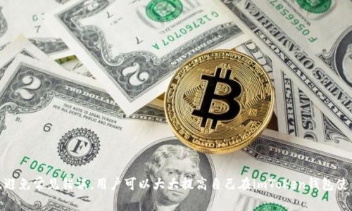 jiaoti解决imToken账户不存在的问题：全面指导与常见问题解答/jiaoti
imToken, 钱包账户, 数字货币, 区块链/guanjianci

引言
在数字货币日益普及的今天，imToken钱包作为一款广受欢迎的数字资产管理工具，其便利性和安全性吸引了众多用户。然而，用户在使用过程中可能会遇到“imToken账户不存在”的提示，这无疑会让人感到困惑和担忧。本文将详细探讨这一问题，提供实际解决方案，并解答相关的常见问题，以帮助用户更好地理解和使用imToken钱包。

imToken账户不存在的原因
imToken账户不存在的提示通常由几种原因导致，了解这些原因可以帮助用户迅速找到解决办法。首先，用户可能在创建账户时出现了失误，例如没有完成所有必填信息，或者在创建账户过程中发生了网络问题。其次，用户可能在登录时输入错误的助记词或密码。最后，账户或资产可能由于某种原因被误删除或丢失。

解决imToken账户不存在问题的步骤
遇到“账户不存在”的信息时，用户应首先定清自己是否在正确的设备上登录。例如，如果用户在手机上创建了账户，确保是在同一设备上尝试登录。此外，可以通过以下步骤尝试解决问题：
ol
    listrong检查助记词和密码：/strong确保在输入时没有任何拼写错误，注意到大小写和空格。/li
    listrong使用恢复功能：/strong如果忘记密码，可以使用助记词或私钥进行账户恢复。在imToken应用中选择“导入钱包”，输入助记词进行恢复。/li
    listrong联系客服支持：/strong如果上述方法无效，可以联系imToken的客服寻求帮助。他们可以提供更专业的建议和解决方案。/li
/ol

常见问题：imToken用户常见疑难解答

h4问题1：为什么我无法找到我的imToken账户？/h4
如果用户未能找到自己的imToken账户，可能是由于以下几个原因：
ul
    listrong未记住助记词：/strong助记词是恢复钱包的唯一钥匙，如果用户没有正确记住助记词，可能会导致永远找不到账户。/li
    listrong错误的账号或应用：/strong确保使用的是原版imToken应用，避免使用其他山寨版或仿制版本，因为这些可能无法识别用户的账户。/li
    listrong使用不同的网络或设备：/strong在不同的网络连接下，特别是如果使用代理或VPN时，可能导致登录问题。/li
/ul
针对这些问题，用户需要保持助记词的安全与隐私，经常备份并使用官方正规渠道进行下载与登录。

h4问题2：如何安全存储我的imToken账户数据？/h4
存储数字货币钱包数据的安全性至关重要，以下是一些建议：
ul
    listrong备份助记词：/strong助记词应纸质或电子形式备份，放在安全的地方。可以考虑使用密码管理工具加密存储。/li
    listrong使用冷钱包：/strong对于长期存储的数字资产，可以考虑离线冷钱包，不连接到网络，以降低风险。/li
    listrong开启双重验证：/strong虽然imToken未提供内置的双重验证，但在关联的邮箱或手机上使用二级验证以增加额外的安全保护。/li
/ul
用户应定期检查账户的安全性，确保没有未授权的访问。此外，意识到钓鱼攻击，始终通过官方渠道进行操作，是保护自己资产的良好习惯。

h4问题3：imToken钱包的使用技巧和最佳实践是什么？/h4
为了提高imToken钱包的使用效率，用户可以采用一些实用技巧：
ul
    listrong熟悉钱包功能：/strongimToken提供资产管理、市场交易等多种功能，建议用户全面了解各种功能的使用方式。/li
    listrong关注交易费用：/strong用户在进行交易时应留意网络交易费用的波动，选择适当的时间进行交易，以减少成本。/li
    listrong定期更新应用：/strong确保应用保持最新版本，以获取最新的安全功能和性能改善。/li
/ul
掌握这些技巧可以帮助用户更高效地管理他们的数字资产，并减少潜在的操作错误。

h4问题4：在使用imToken时如何避免常见错误？/h4
使用imToken时，确保减少错误的发生，可以遵循以下几条建议：
ul
    listrong谨慎对待交易信息：/strong随时检查交易金额和地址，避免因错误导致资产丢失。建议务必仔细核对收款地址，再进行转账。/li
    listrong定期检查账户状态：/strong保持关注自己的账户动态，定期查看是否有异常活动，一旦发现可疑情况立即联系官方支持。/li
    listrong使用合规的交易平台：/strong确保所用的交易平台为合法合规平台，避免使用涉嫌欺诈或不安全的途径进行交易。/li
/ul
提高使用imToken钱包的熟练度与安全意识，会显著降低潜在的风险，确保用户的数字资产安全。

总结
遇到imToken账户不存在的问题并不可怕，关键在于理解问题产生的原因以及如何有效解决。通过仔细检查自身操作，使用有效的恢复机制，以及避免常见错误，用户可以大大提高自己在imToken钱包使用中的信心和安全感。我们希望以上的指导与建议能够帮助到每一位imToken用户，确保他们在数字货币的世界中安全、顺利地管理和交易资产。