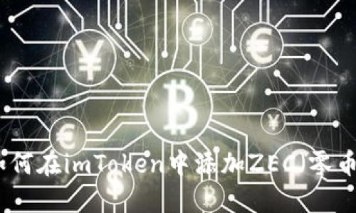 如何在imToken中添加ZEC（零币）